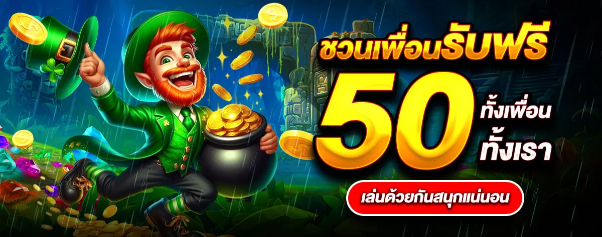 ชวนเพื่อนรับฟรี50 7 by zak168