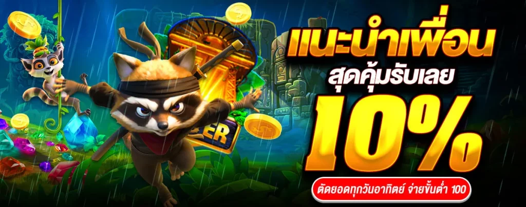 แนะนำเพื่อน10% by zak168